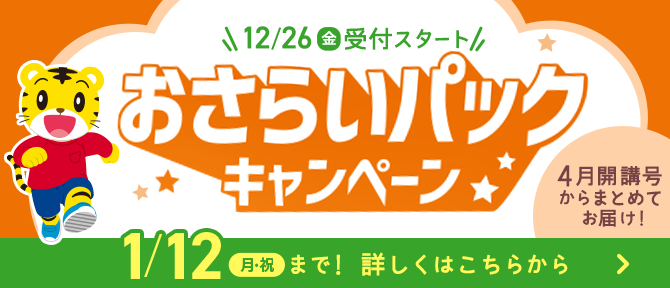 クリスマスパックキャンペーン実施中！こどもちゃれんじプラス｜ベネッセ