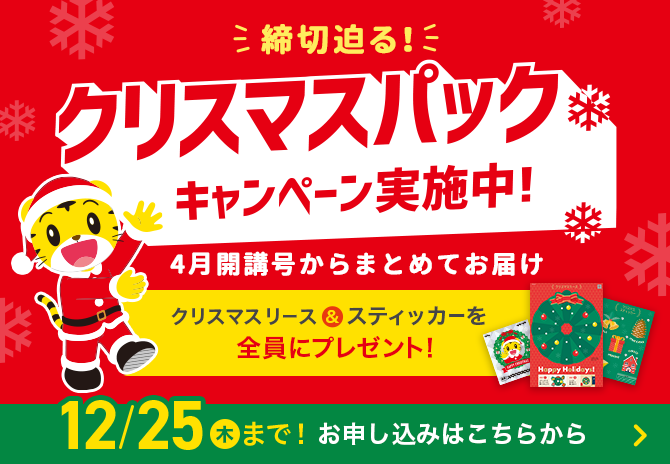 クリスマスパックキャンペーン実施中！こどもちゃれんじプラス｜ベネッセ