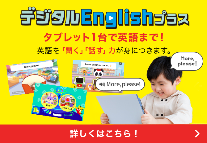 デジタルEnglishプラス タブレット1台で英語まで！英語を「聞く」「話す」力が身につきます。