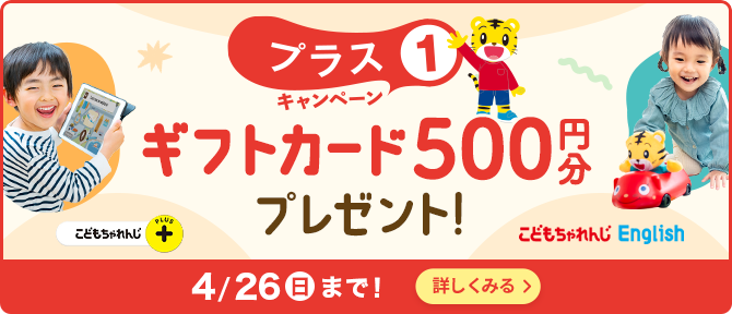 プラス1キャンペーン ギフトカード500円分プレゼント！