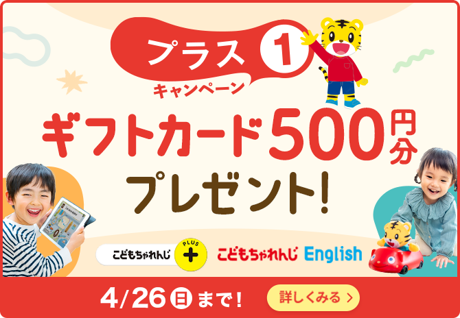 プラス1キャンペーン ギフトカード500円分プレゼント！
