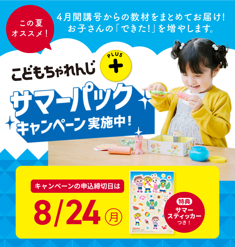 2026年度講座、入会受付中！こどもちゃれんじプラス｜ベネッセ