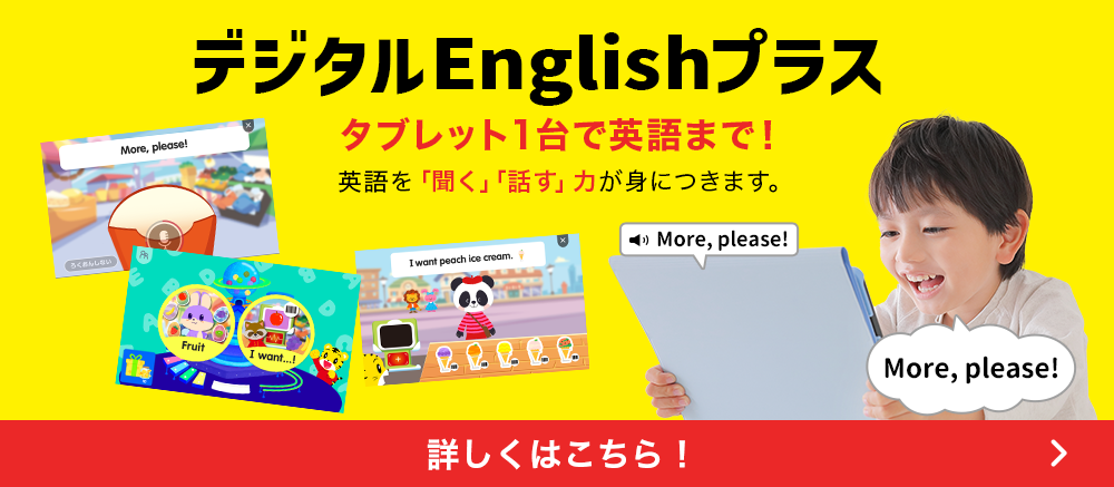 デジタルEnglishプラス タブレット1台で英語まで！英語を「聞く」「話す」力が身につきます。