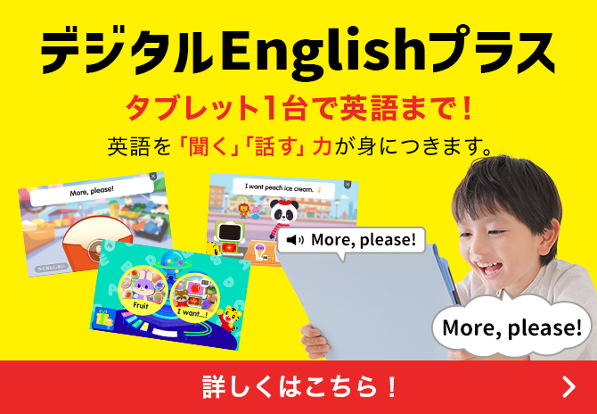 デジタルEnglishプラス タブレット1台で英語まで！英語を「聞く」「話す」力が身につきます。