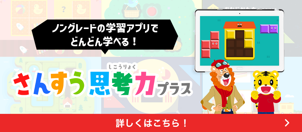 ノングレードの学習アプリでどんどん学べる！さんすう思考力プラス