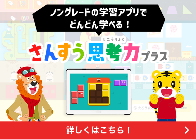 ノングレードの学習アプリでどんどん学べる！さんすう思考力プラス