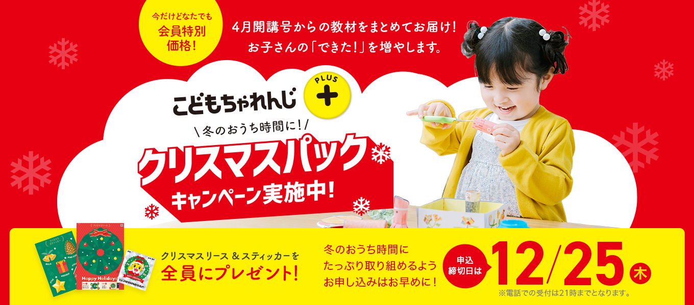 こどもちゃれんじプラス  クリスマスパックキャンペーン実施中！