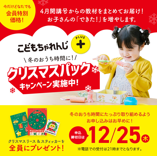 こどもちゃれんじプラス  クリスマスパックキャンペーン実施中！