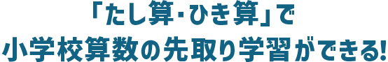 『たし算・ひき算」で小学校算数の先取り学習ができる！