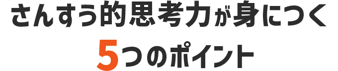 さんすう的思考力が身につく5つのポイント