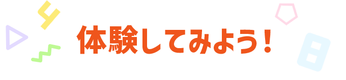 体験してみよう