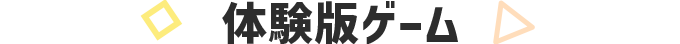 体験ゲーム