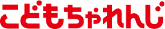 こどもちゃれんじ