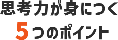 思考力が身につく5つのポイント