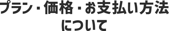 プラン・価格・お支払い方法について