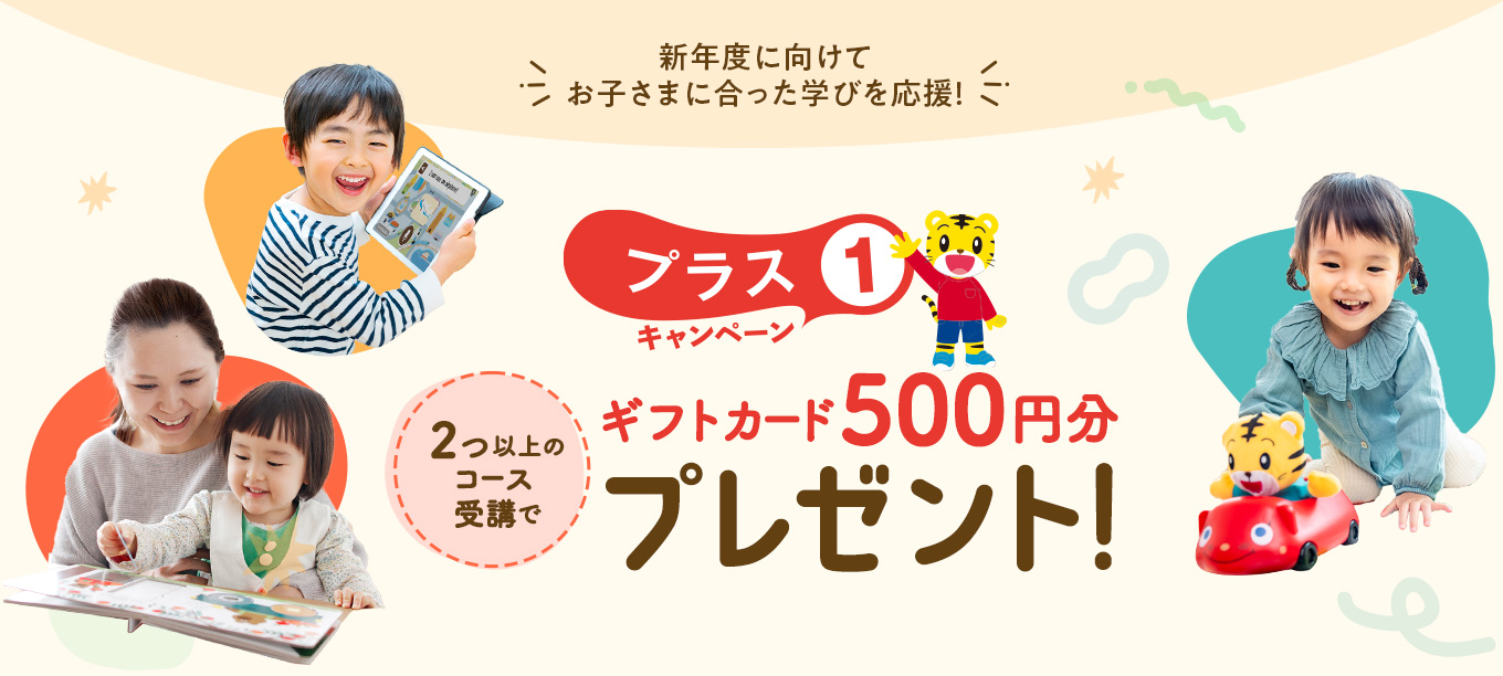 新年度に向けてお子さまに合った学びを応援！プラス1キャンペーン 2つ以上のコース受講でギフトカード500円分プレゼント！