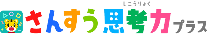 さんすう思考力プラス