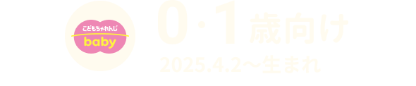 0・1歳 2025.4.2〜生まれ