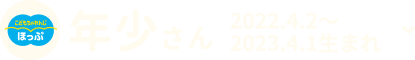 年少さん 2022.4.2〜2023.4.1生まれ