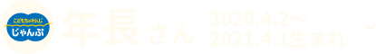 年長さん 2020.4.2〜2021.4.1生まれ