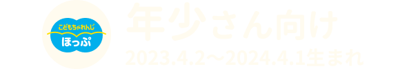 年少さん 2022.4.2〜2023.4.1生まれ