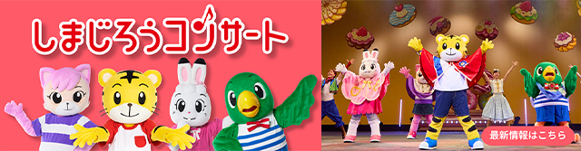 しまじろうコンサート