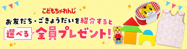 〈こどもちゃれんじ〉お友だち・ごきょうだいを紹介すると選べる全員プレゼント！