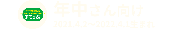 年中さん 2021.4.2〜2022.4.1生まれ