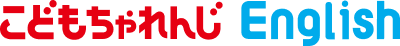 こどもちゃれんじ English