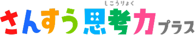 さんすう思考力プラス
