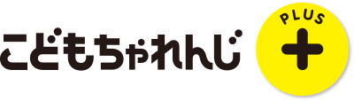 こどもちゃれんじ Plus