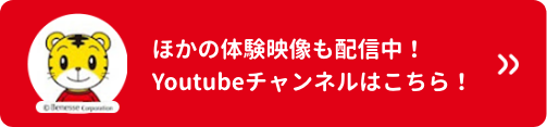 ほかの体験映像も配信中!Youtubeチャンネルはこちら!
