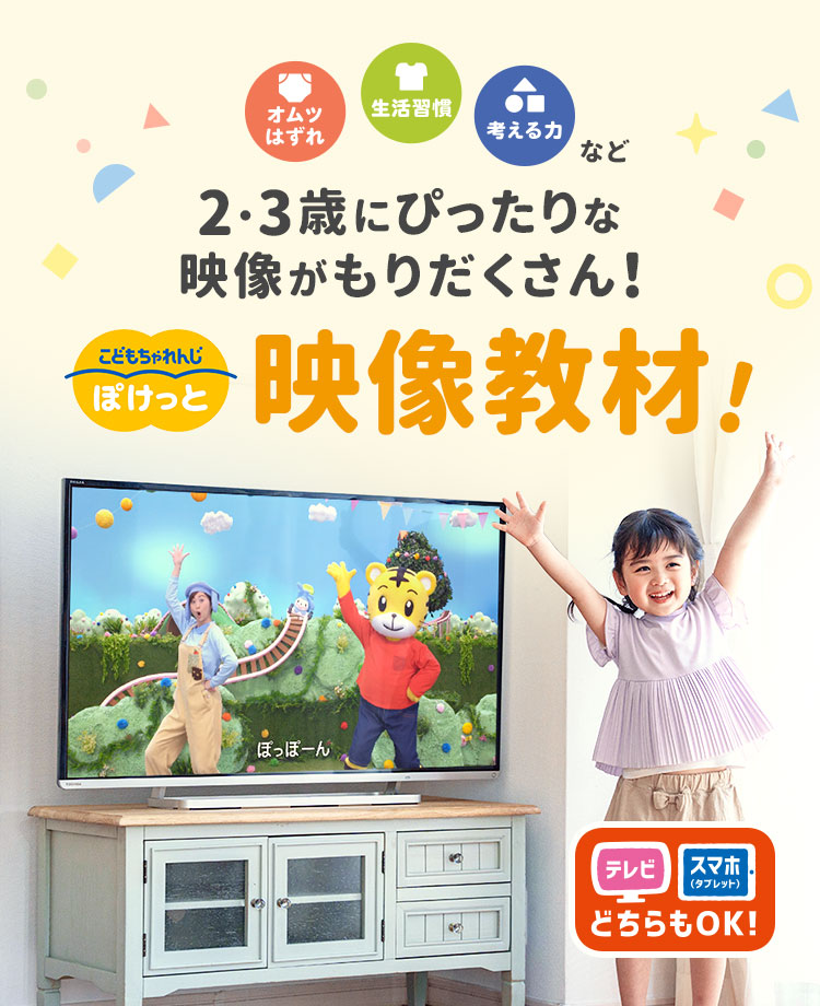 ぽけっと〉映像教材のこだわりを徹底解説！ ｜2歳・3歳の通信教育 こどもちゃれんじぽけっと｜ベネッセコーポレーション