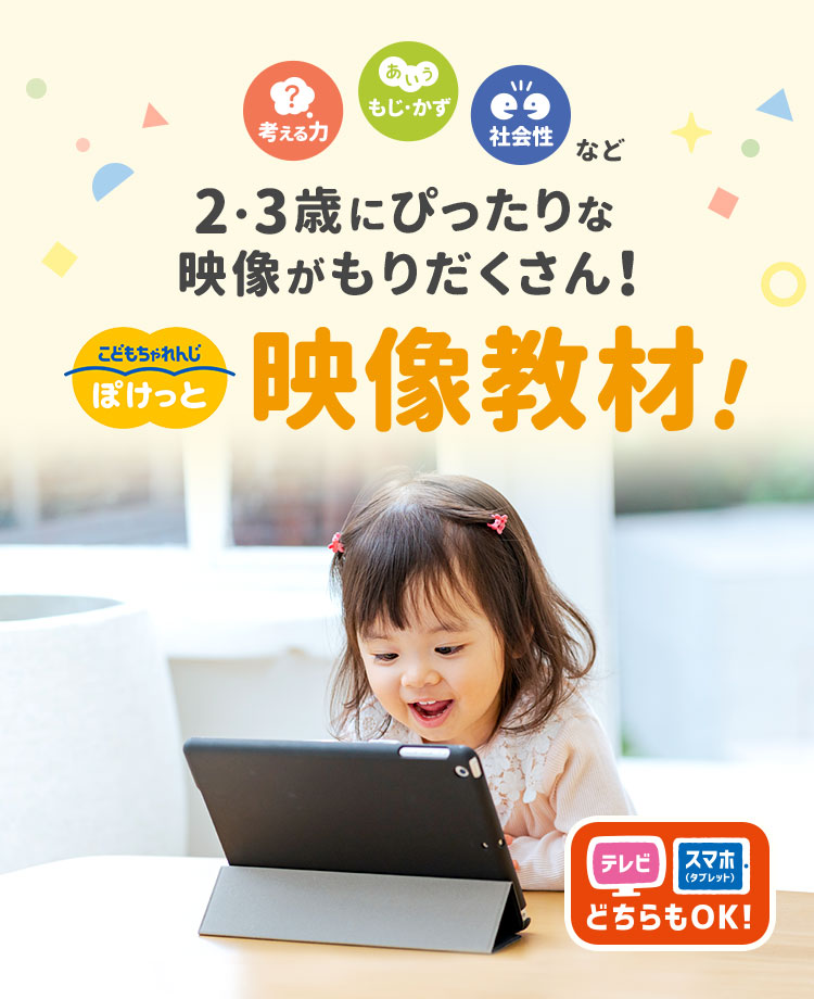 考える力 もじ・かず 社会性など2・3歳にぴったりな映像がもりだくさん！こどもちゃれんじぽけっと映像教材！