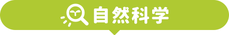 自然科学