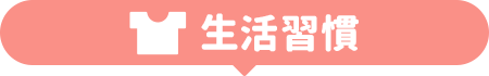 生活習慣