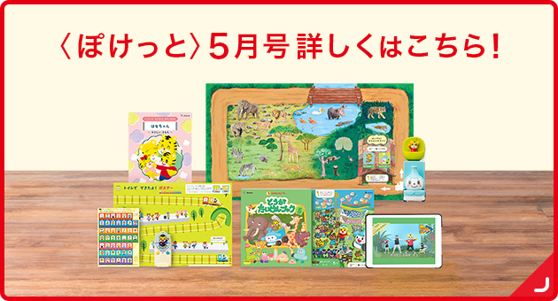 ぽけっと5月号詳しくはこちら！