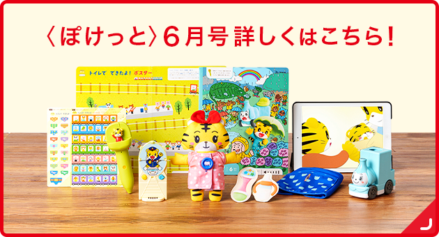 2歳・3歳の通信教育 〈こどもちゃれんじぽけっと〉｜ベネッセ