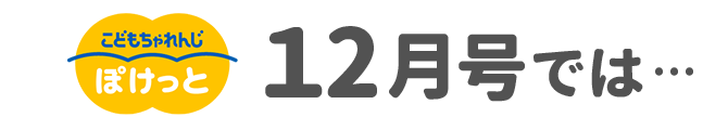 ぽけっと8月号では