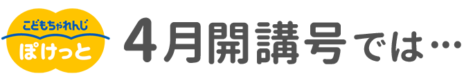 ぽけっと4月開講号では