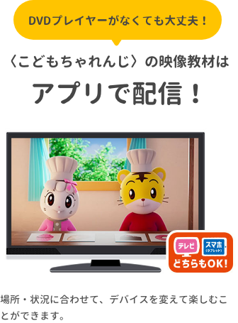 DVDプレイヤーがなくても大丈夫！こどもちゃれんじの映像教材はアプリで配信！こどもちゃれんじTV