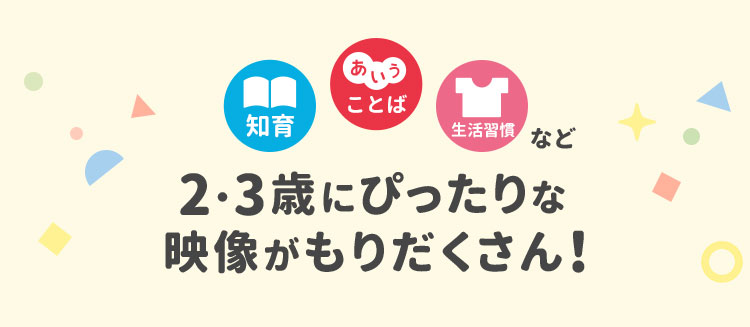 知育 ことば・生活習慣