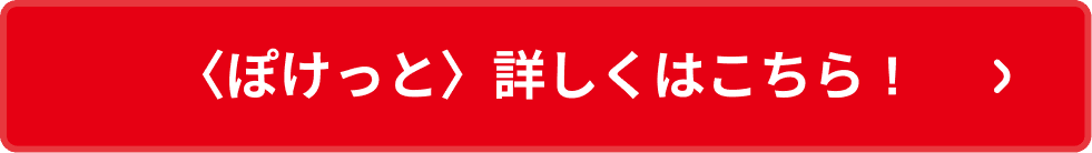 〈ぽけっと〉詳しくはこちら！