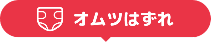 オムツはずれ