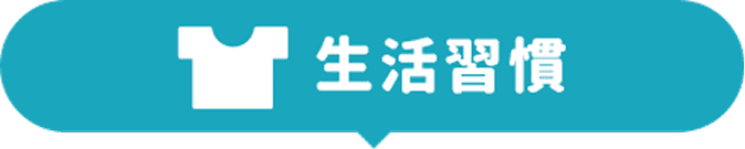 生活習慣