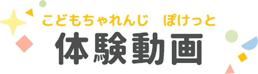 こどもちゃれんじ ぽけっと 体験動画