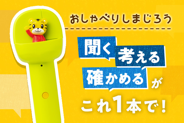 おしゃべりしまじろう