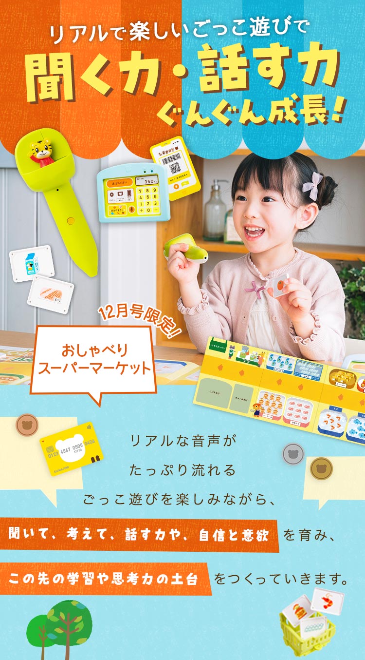 リアルで楽しいごっこ遊びで聞く力・話す力ぐんぐん成長！