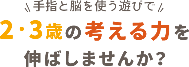手指と脳を使う遊びで2・3歳の考える力を伸ばしませんか？