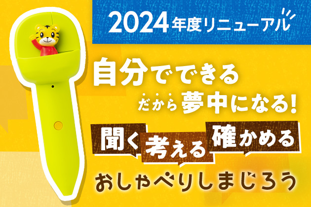 音声タッチペンで語彙を増やす知育プログラム｜2歳・3歳の通信教育 こどもちゃれんじぽけっと｜ベネッセコーポレーション